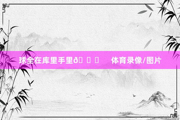 球全在库里手里😂    体育录像/图片