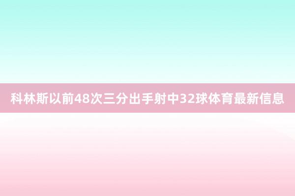 科林斯以前48次三分出手射中32球体育最新信息