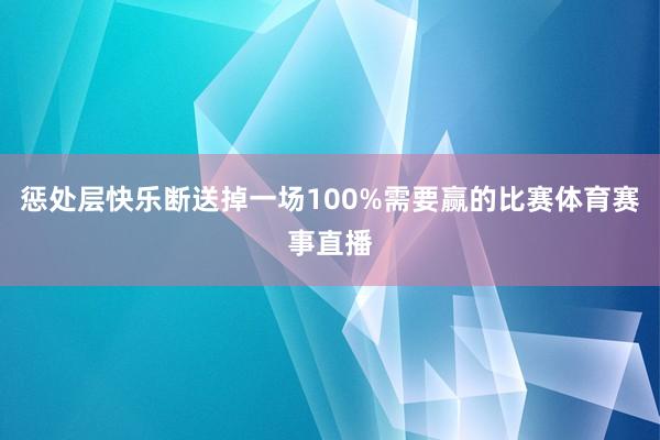 惩处层快乐断送掉一场100%需要赢的比赛体育赛事直播
