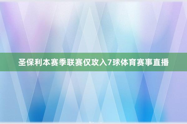 圣保利本赛季联赛仅攻入7球体育赛事直播