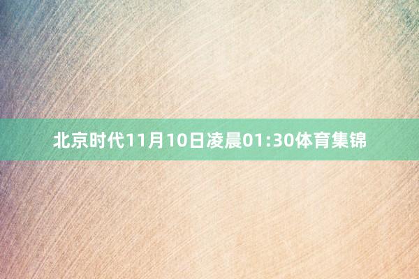 北京时代11月10日凌晨01:30体育集锦