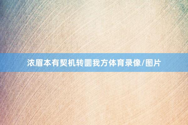 浓眉本有契机转圜我方体育录像/图片