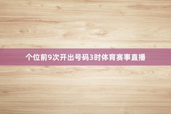 个位前9次开出号码3时体育赛事直播