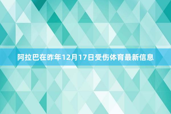 阿拉巴在昨年12月17日受伤体育最新信息