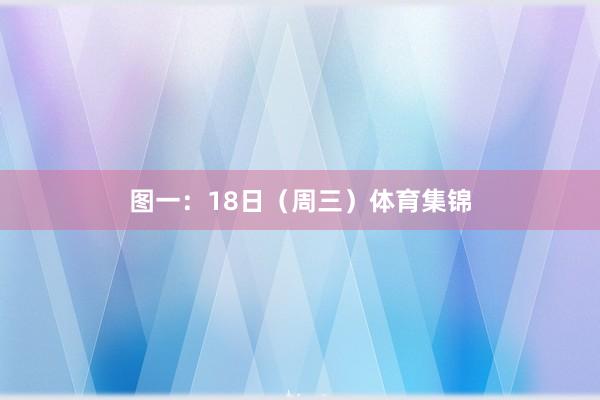 图一：18日（周三）体育集锦