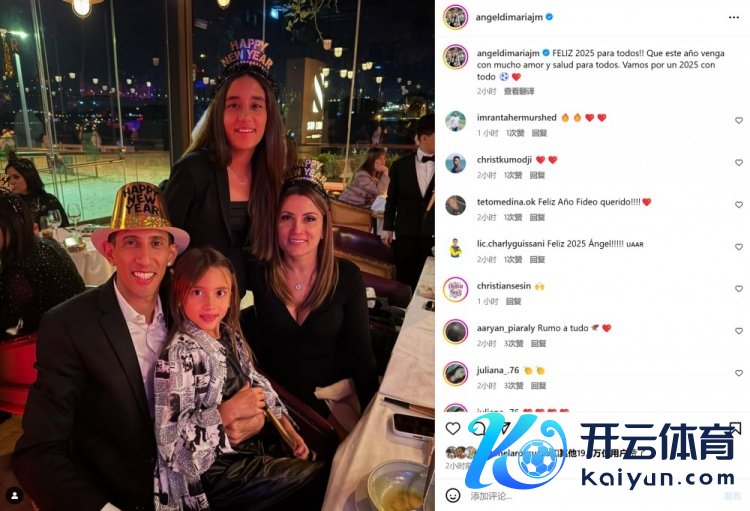 迪马利亚社媒晒一家东谈主合影：祝愿全国新的一年充满爱与安康！