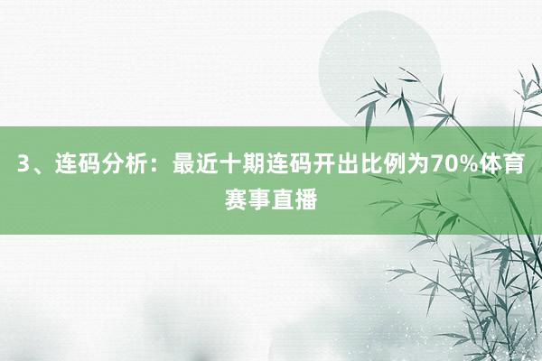 3、连码分析：最近十期连码开出比例为70%体育赛事直播