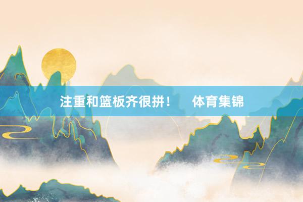 注重和篮板齐很拼！    体育集锦