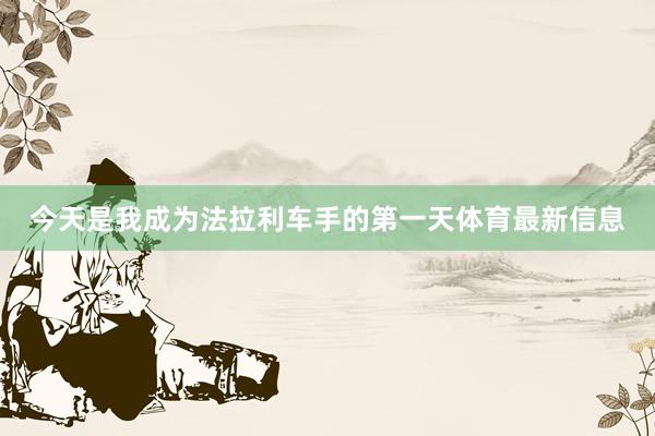 今天是我成为法拉利车手的第一天体育最新信息