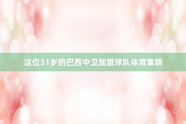 这位31岁的巴西中卫加盟球队体育集锦