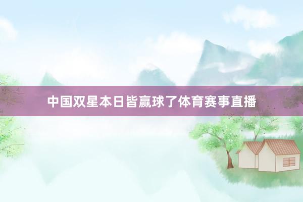 中国双星本日皆赢球了体育赛事直播