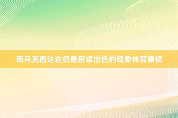 而马克西这边仍是延续出色的现象体育集锦