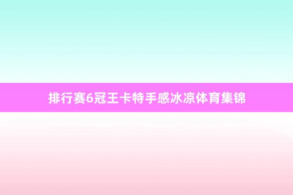 排行赛6冠王卡特手感冰凉体育集锦