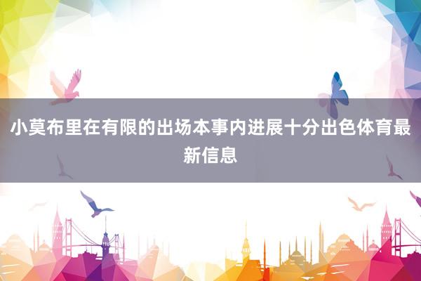 小莫布里在有限的出场本事内进展十分出色体育最新信息