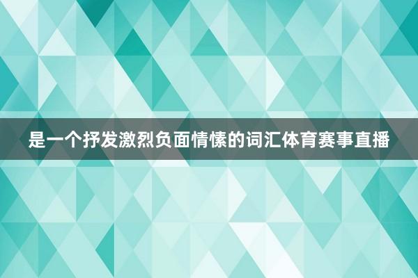 是一个抒发激烈负面情愫的词汇体育赛事直播