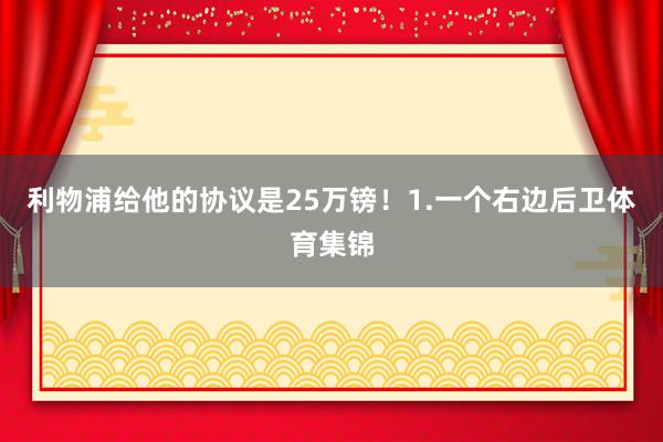利物浦给他的协议是25万镑！1.一个右边后卫体育集锦