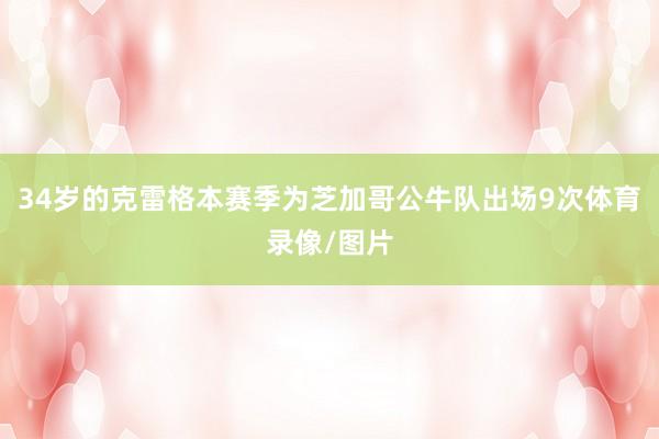 34岁的克雷格本赛季为芝加哥公牛队出场9次体育录像/图片