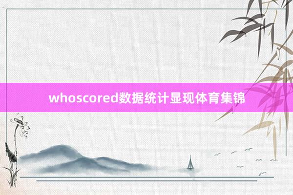 whoscored数据统计显现体育集锦