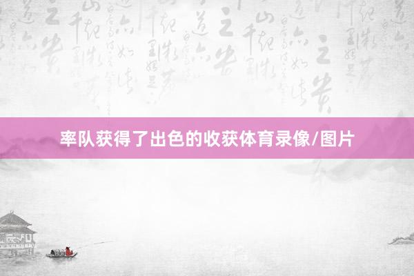 率队获得了出色的收获体育录像/图片
