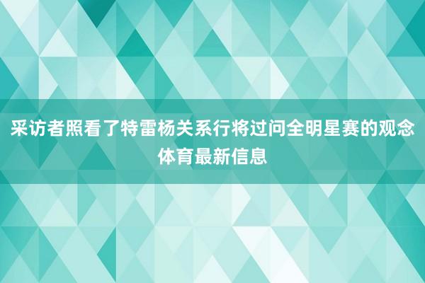 采访者照看了特雷杨关系行将过问全明星赛的观念体育最新信息