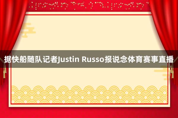 据快船随队记者Justin Russo报说念体育赛事直播